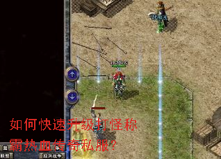 如何快速升级打怪称霸热血传奇私服? 如何快速升级打怪称霸热血传奇私服?