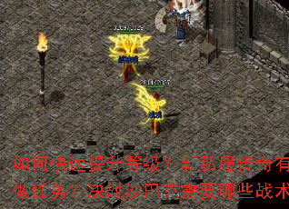 如何快速提升等级?新私服传奇有哪些必做任务?决战沙巴克需要哪些战术准备? 如何快速提升等级?新私服传奇有哪些必做任务?决战沙巴克需要哪些战术准备?