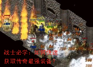 战士必学:如何快速获取传奇最强装备? 战士必学:如何快速获取传奇最强装备?