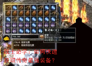 战士必学:如何快速获取传奇最强装备? 战士必学:如何快速获取传奇最强装备?