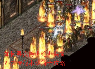 如何寻找隐世绝世装备?失传秘术破解全攻略 如何寻找隐世绝世装备?失传秘术破解全攻略