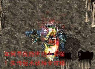 如何寻找隐世绝世装备?失传秘术破解全攻略 如何寻找隐世绝世装备?失传秘术破解全攻略