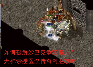 如何破解沙巴克争霸僵局?大神亲授医汉传奇制胜攻略 如何破解沙巴克争霸僵局?大神亲授医汉传奇制胜攻略