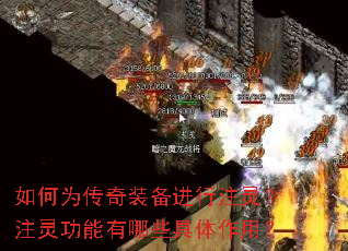 如何为传奇装备进行注灵?注灵功能有哪些具体作用? 如何为传奇装备进行注灵?注灵功能有哪些具体作用?