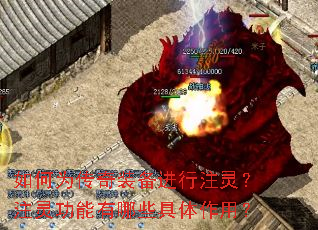 如何为传奇装备进行注灵?注灵功能有哪些具体作用? 如何为传奇装备进行注灵?注灵功能有哪些具体作用?