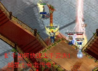 新手如何快速上手云天1.80星王合击传奇? 新手如何快速上手云天1.80星王合击传奇?