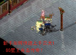 新手如何快速上手云天1.80星王合击传奇? 新手如何快速上手云天1.80星王合击传奇?