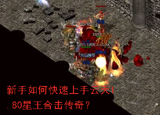 新手如何快速上手云天1.80星王合击传奇? 新手如何快速上手云天1.80星王合击传奇?