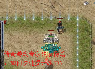 传奇游戏专家独家秘籍:如何快速提升战力? 传奇游戏专家独家秘籍:如何快速提升战力?
