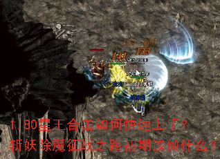 1.80�����ϻ���ο������֣�ն����ħ��ս֮·���ڸ���ʲô��