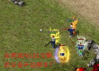 如何编写LEG引擎的装备升级脚本? 如何编写LEG引擎的装备升级脚本?