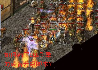 如何编写LEG引擎的装备升级脚本? 如何编写LEG引擎的装备升级脚本?