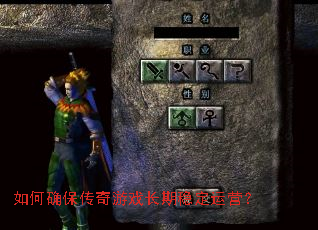 如何确保传奇游戏长期稳定运营? 如何确保传奇游戏长期稳定运营?