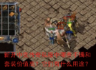 新开中变传奇私服中哪些手镯和套装价值高?它们有什么用途? 新开中变传奇私服中哪些手镯和套装价值高?它们有什么用途?