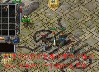 新开中变传奇私服中哪些手镯和套装价值高?它们有什么用途? 新开中变传奇私服中哪些手镯和套装价值高?它们有什么用途?