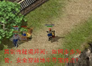 冥剑传秘境异闻:如何步步为营,安全穿越地牢寻宝终点? 冥剑传秘境异闻:如何步步为营,安全穿越地牢寻宝终点?