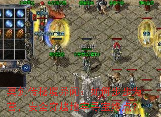 冥剑传秘境异闻:如何步步为营,安全穿越地牢寻宝终点? 冥剑传秘境异闻:如何步步为营,安全穿越地牢寻宝终点?