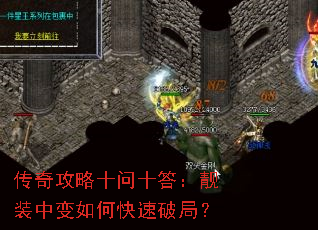 传奇攻略十问十答:靓装中变如何快速破局? 传奇攻略十问十答:靓装中变如何快速破局?