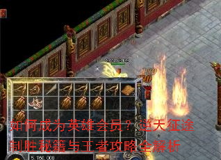 ��γ�ΪӢ�ۻ�Ա��������;��ʤ�ؼ������߹���ȫ����