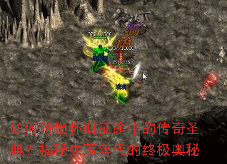 如何解锁怀旧征途中的传奇圣典?揭秘失落年代的终极奥秘 如何解锁怀旧征途中的传奇圣典?揭秘失落年代的终极奥秘