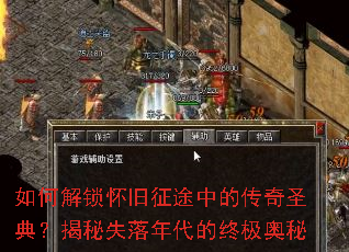 如何解锁怀旧征途中的传奇圣典?揭秘失落年代的终极奥秘 如何解锁怀旧征途中的传奇圣典?揭秘失落年代的终极奥秘