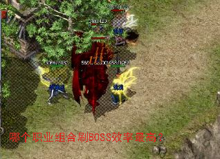 �ĸ�ְҵ���ˢBOSSЧ����ߣ�