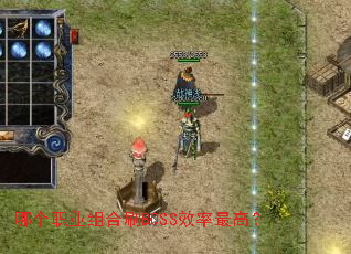 �ĸ�ְҵ���ˢBOSSЧ����ߣ�