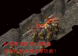 ��ο��ٽ���360��Ѫ����˽���̳�ȫ�����ܣ�