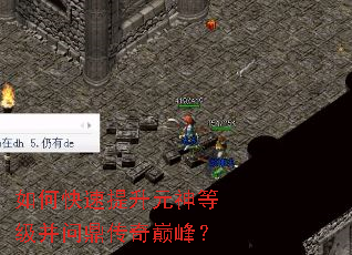 如何快速提升元神等级并问鼎传奇巅峰? 如何快速提升元神等级并问鼎传奇巅峰?