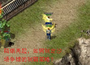 硝烟再起,如何制定沙场争雄的制霸策略? 硝烟再起,如何制定沙场争雄的制霸策略?