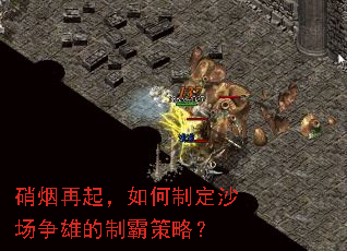 硝烟再起,如何制定沙场争雄的制霸策略? 硝烟再起,如何制定沙场争雄的制霸策略?