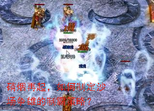 硝烟再起,如何制定沙场争雄的制霸策略? 硝烟再起,如何制定沙场争雄的制霸策略?