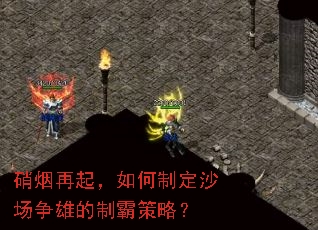 硝烟再起,如何制定沙场争雄的制霸策略? 硝烟再起,如何制定沙场争雄的制霸策略?