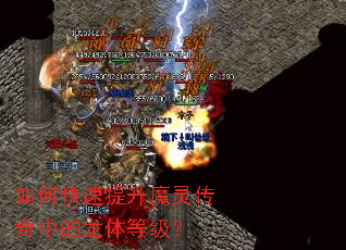 如何快速提升魔灵传奇中的龙体等级? 如何快速提升魔灵传奇中的龙体等级?