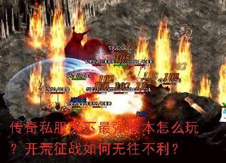 传奇私服天下最强版本怎么玩?开荒征战如何无往不利? 传奇私服天下最强版本怎么玩?开荒征战如何无往不利?
