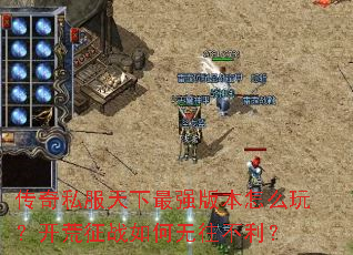 传奇私服天下最强版本怎么玩?开荒征战如何无往不利? 传奇私服天下最强版本怎么玩?开荒征战如何无往不利?