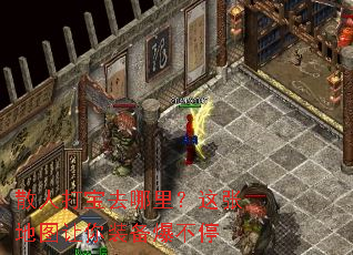 散人打宝去哪里?这张地图让你装备爆不停 散人打宝去哪里?这张地图让你装备爆不停