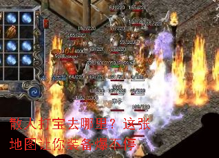 散人打宝去哪里?这张地图让你装备爆不停 散人打宝去哪里?这张地图让你装备爆不停