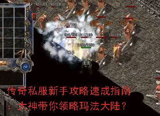 传奇私服新手攻略速成指南:大神带你领略玛法大陆? 传奇私服新手攻略速成指南:大神带你领略玛法大陆?