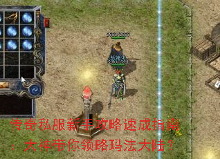 传奇私服新手攻略速成指南:大神带你领略玛法大陆? 传奇私服新手攻略速成指南:大神带你领略玛法大陆?