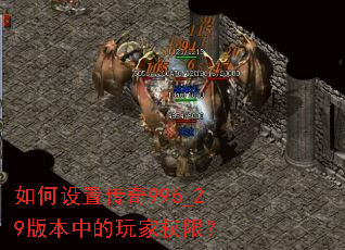 如何设置传奇996_29版本中的玩家权限? 如何设置传奇996_29版本中的玩家权限?