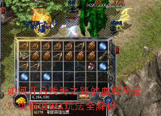 如何开启传奇之路的血腥风云?仇恨值MAX玩法全解析 如何开启传奇之路的血腥风云?仇恨值MAX玩法全解析