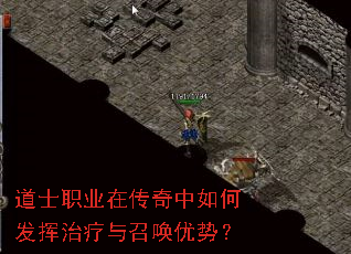 道士职业在传奇中如何发挥治疗与召唤优势? 道士职业在传奇中如何发挥治疗与召唤优势?