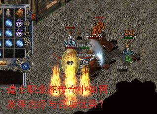 道士职业在传奇中如何发挥治疗与召唤优势? 道士职业在传奇中如何发挥治疗与召唤优势?