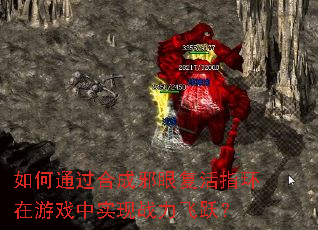 如何通过合成邪眼复活指环在游戏中实现战力飞跃? 如何通过合成邪眼复活指环在游戏中实现战力飞跃?