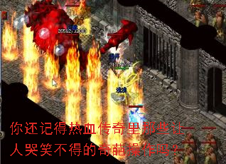 你还记得热血传奇里那些让人哭笑不得的奇葩操作吗? 你还记得热血传奇里那些让人哭笑不得的奇葩操作吗?