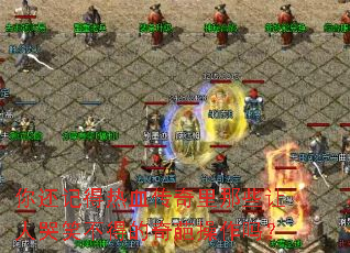 你还记得热血传奇里那些让人哭笑不得的奇葩操作吗? 你还记得热血传奇里那些让人哭笑不得的奇葩操作吗?