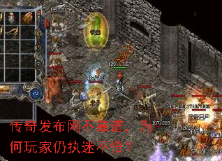 传奇发布网不靠谱,为何玩家仍执迷不悟? 传奇发布网不靠谱,为何玩家仍执迷不悟?