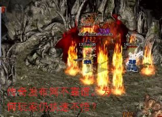 传奇发布网不靠谱,为何玩家仍执迷不悟? 传奇发布网不靠谱,为何玩家仍执迷不悟?