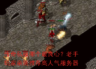 传奇私服哪个最良心?老手玩家亲测推荐高人气服务器 传奇私服哪个最良心?老手玩家亲测推荐高人气服务器